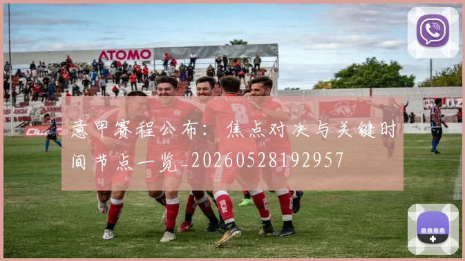 意甲赛程公布:焦点对决与关键时间节点一览_20260528192957