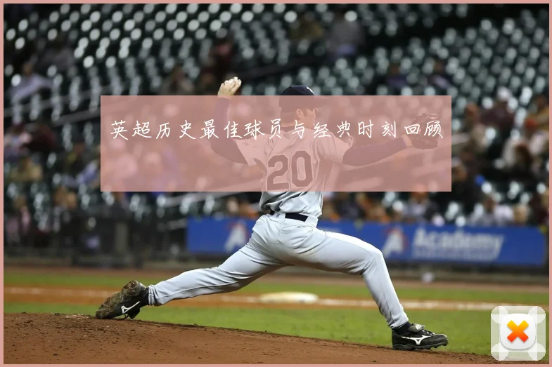 英超历史最佳球员与经典时刻回顾