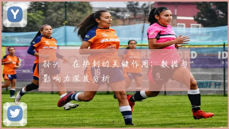 孙兴慜在热刺的关键作用：数据与影响力深度分析