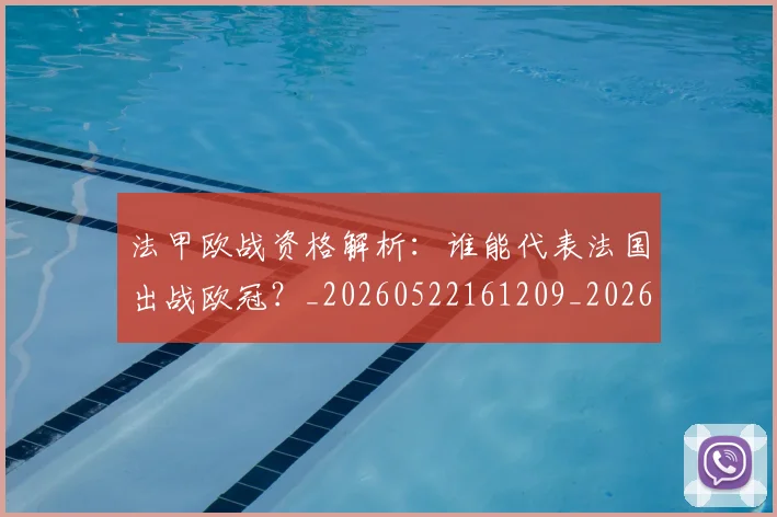 法甲欧战资格解析:谁能代表法国出战欧冠?_20260522161209_20260610170109
