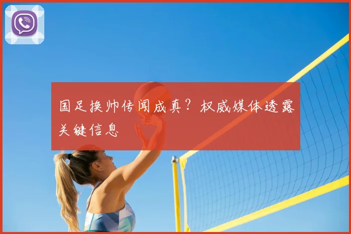 国足换帅传闻成真？权威媒体透露关键信息