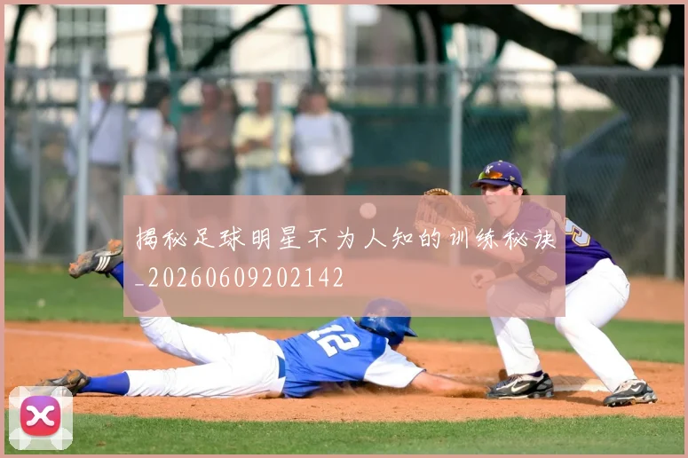 揭秘足球明星不为人知的训练秘诀_20260609202142