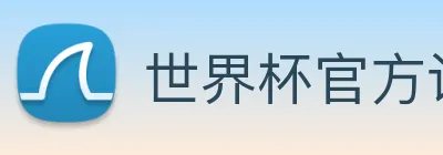 世界杯官方认证平台 Logo